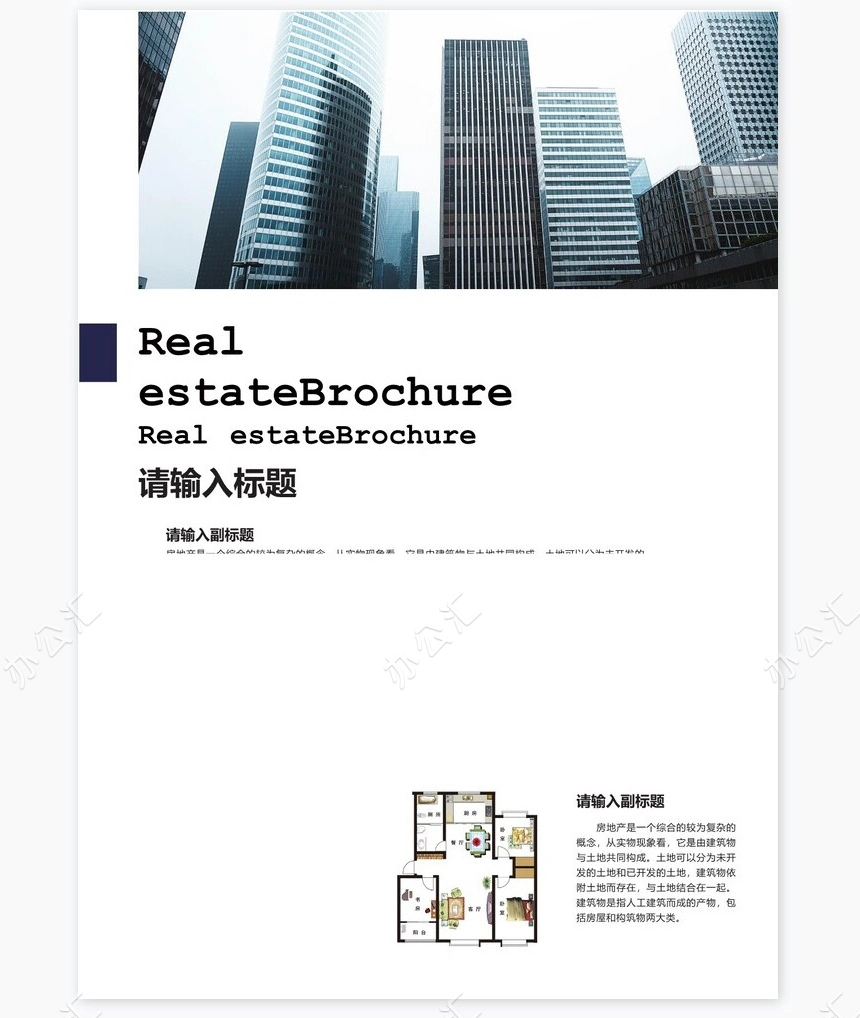 房地产行业企业宣传画册Word模板(2)