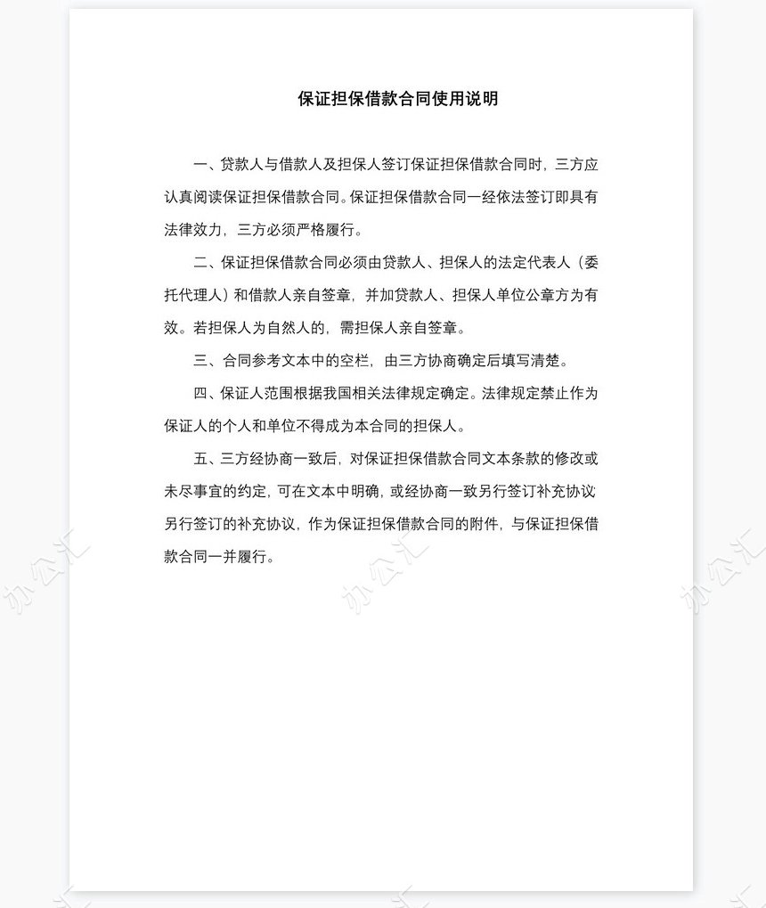 保证担保借款合同