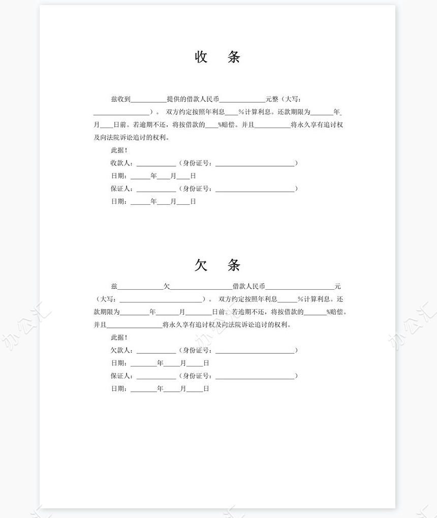 各种借条、欠条、收条标准模板