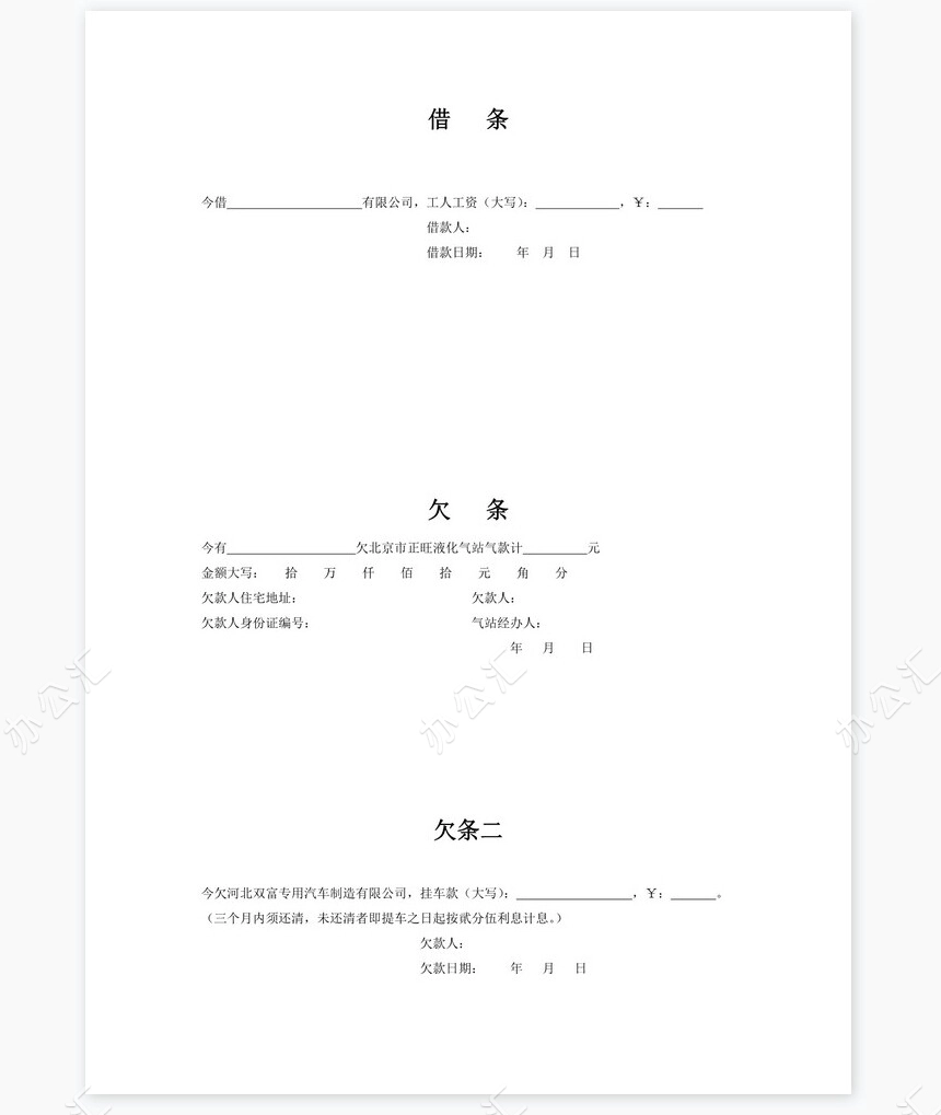 各种借条、欠条、收条标准模板