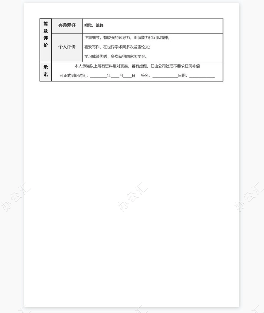 个人简历word表格标准单页(4)