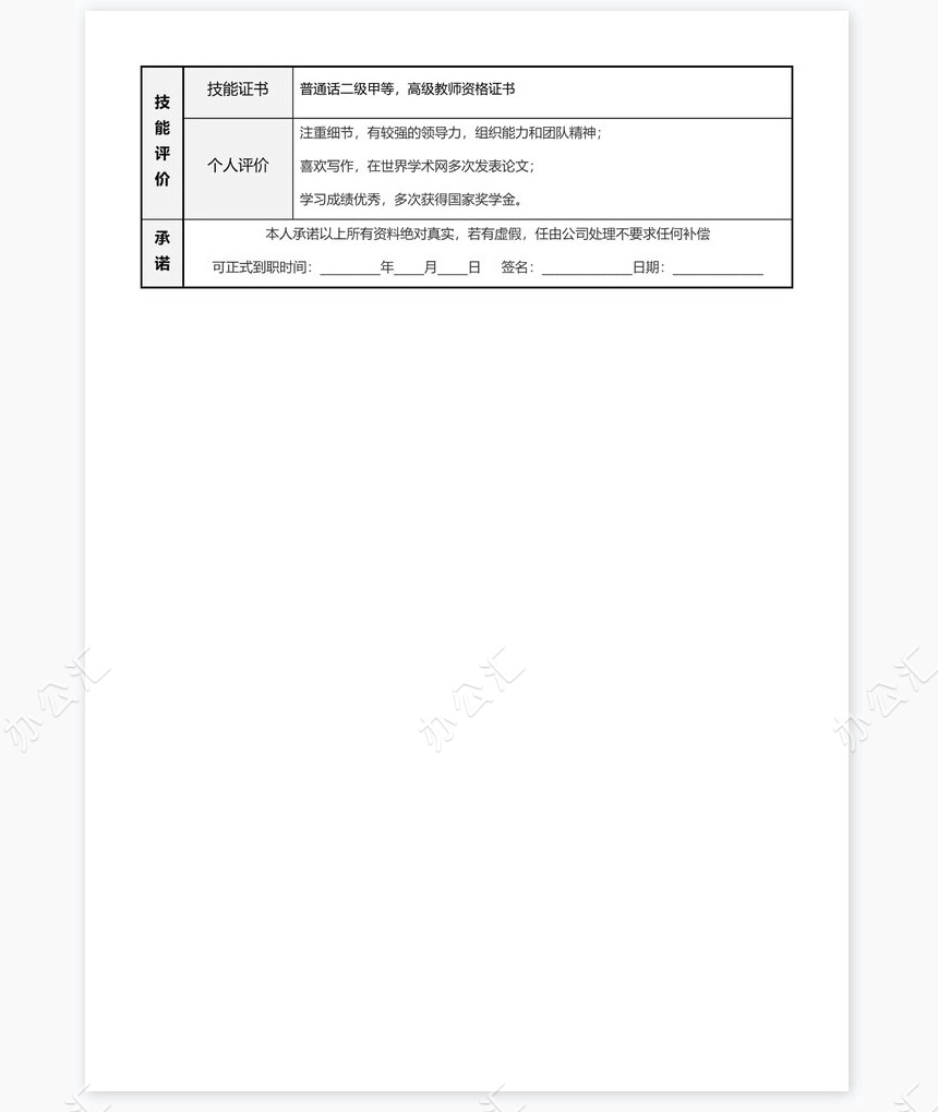 个人简历word表格标准单页(5)
