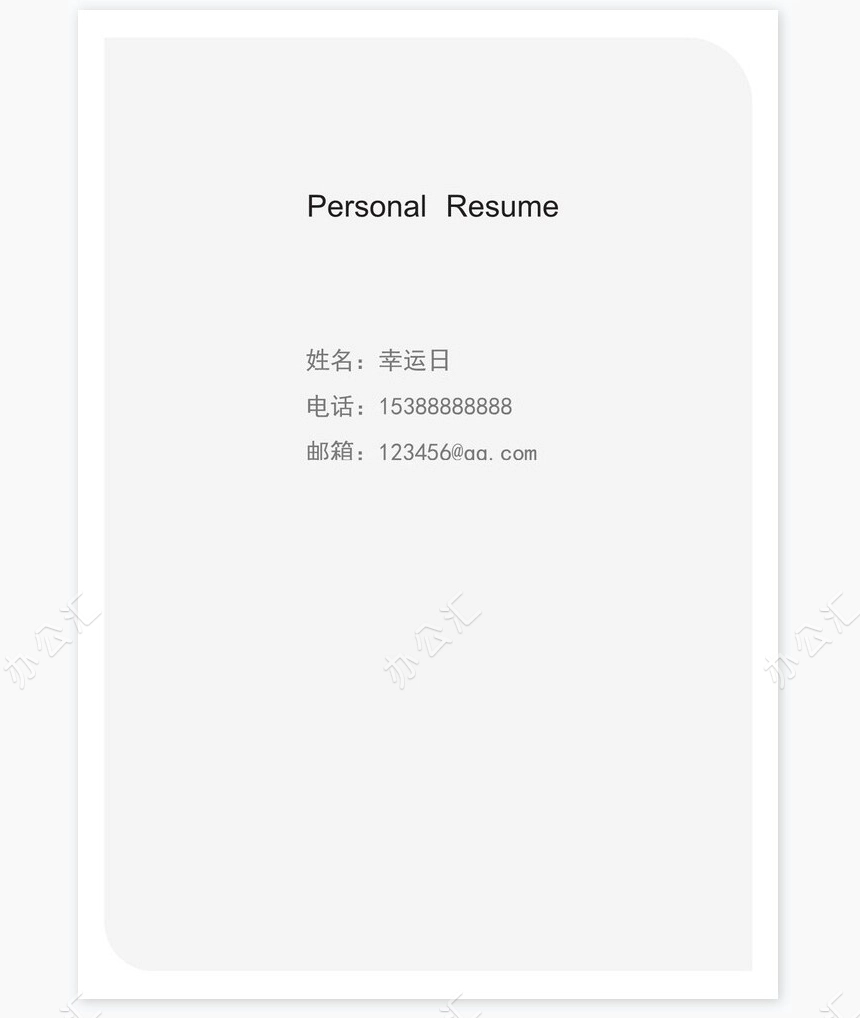 个人简历三页word模板封面自荐信(12)