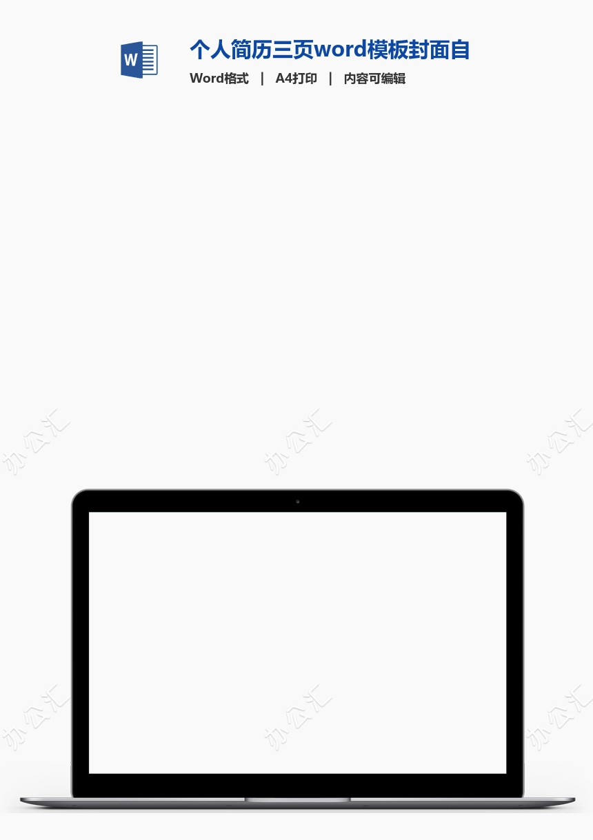 个人简历三页word模板封面自荐信(8)