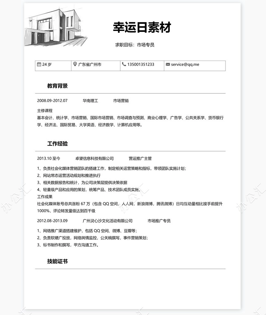 个人简历四页word模板(1)