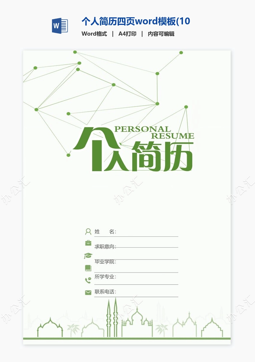 个人简历四页word模板(10)