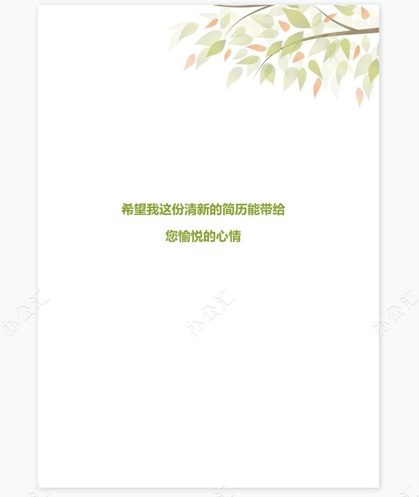 个人简历四页word模板(12)