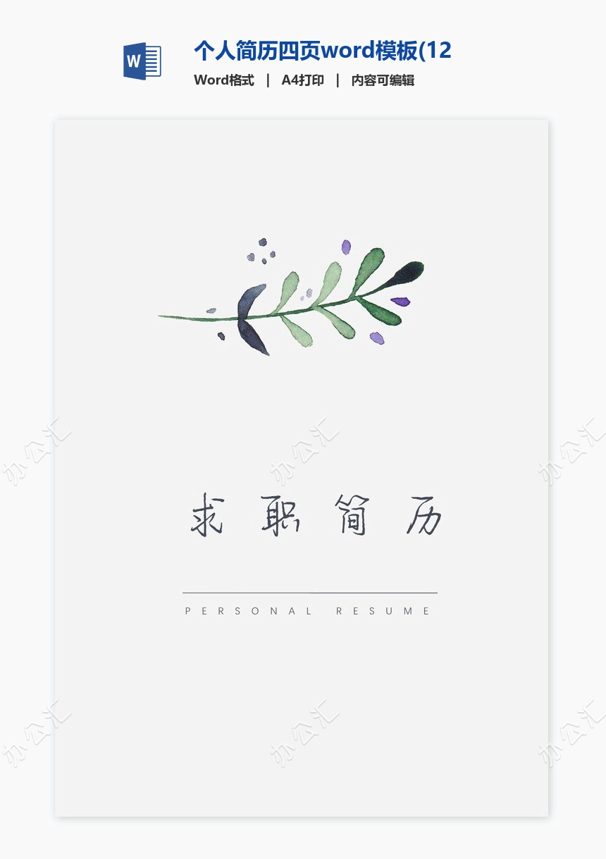 个人简历四页word模板(12)
