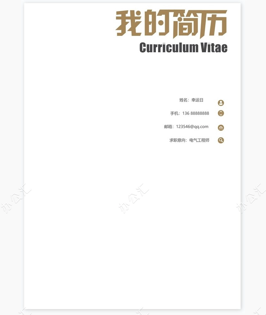 个人简历四页word模板(18)