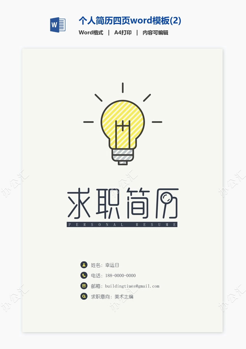 个人简历四页word模板(2)