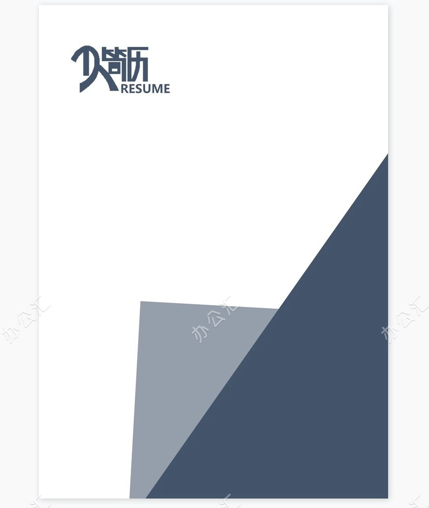 个人简历四页word模板(3)