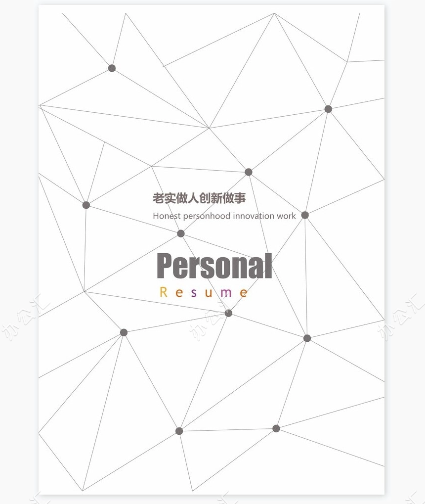 个人简历四页word模板(3)