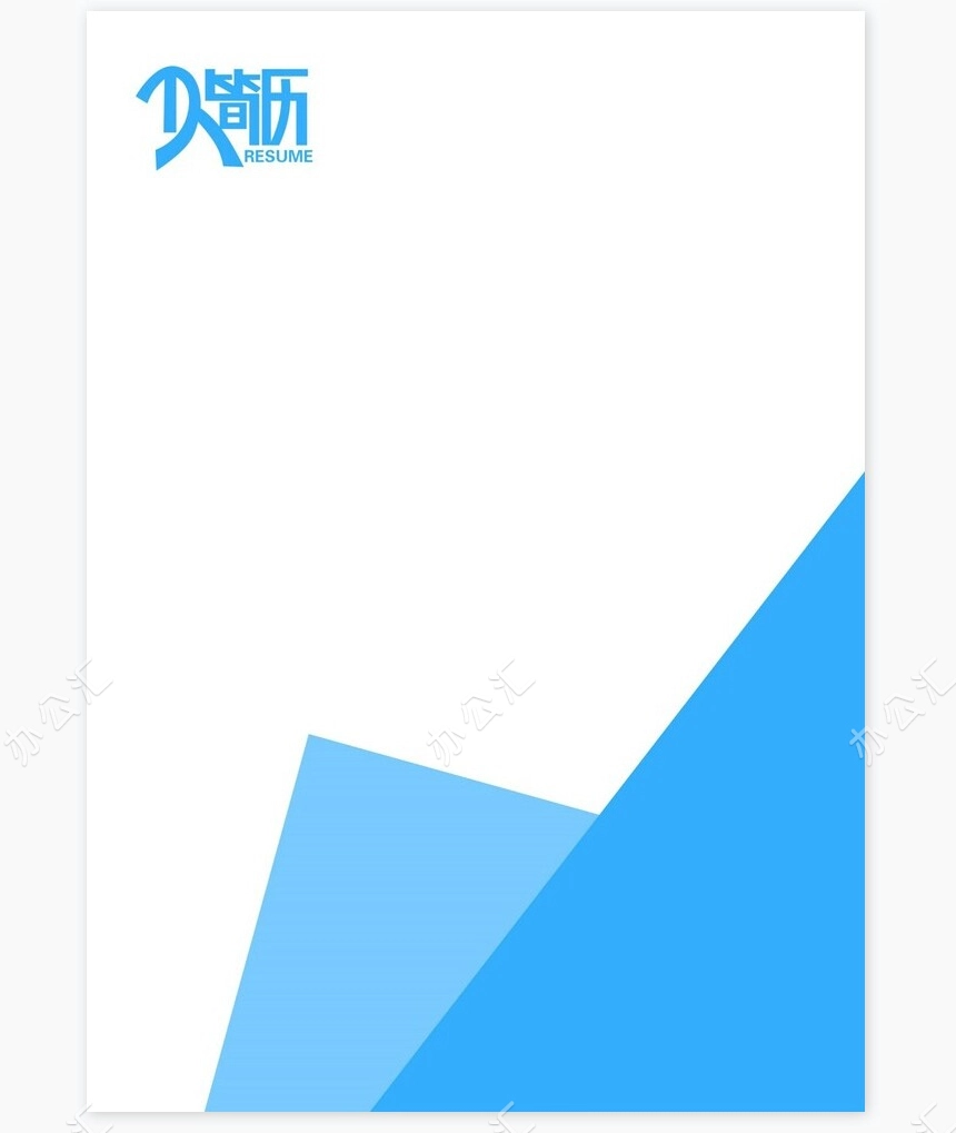 个人简历四页word模板(31)