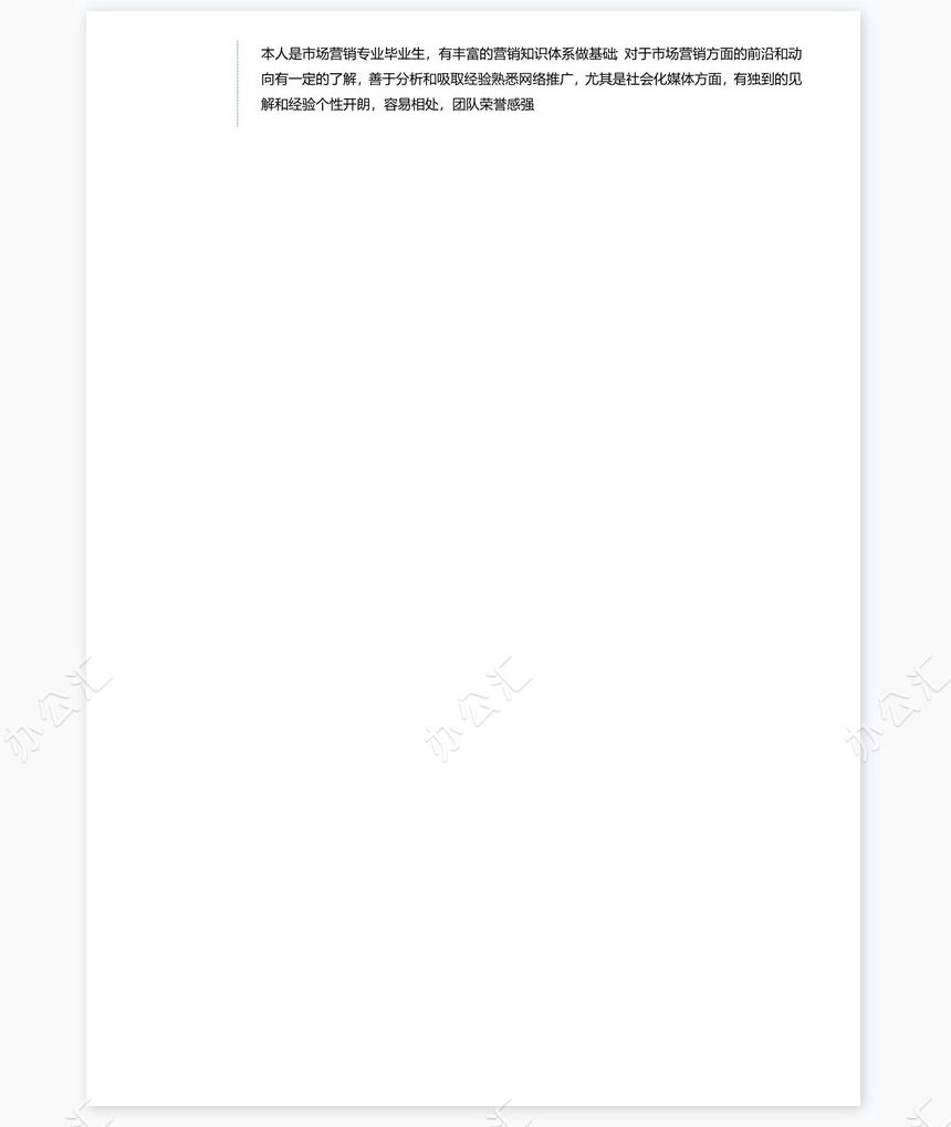 个人简历四页word模板(32)