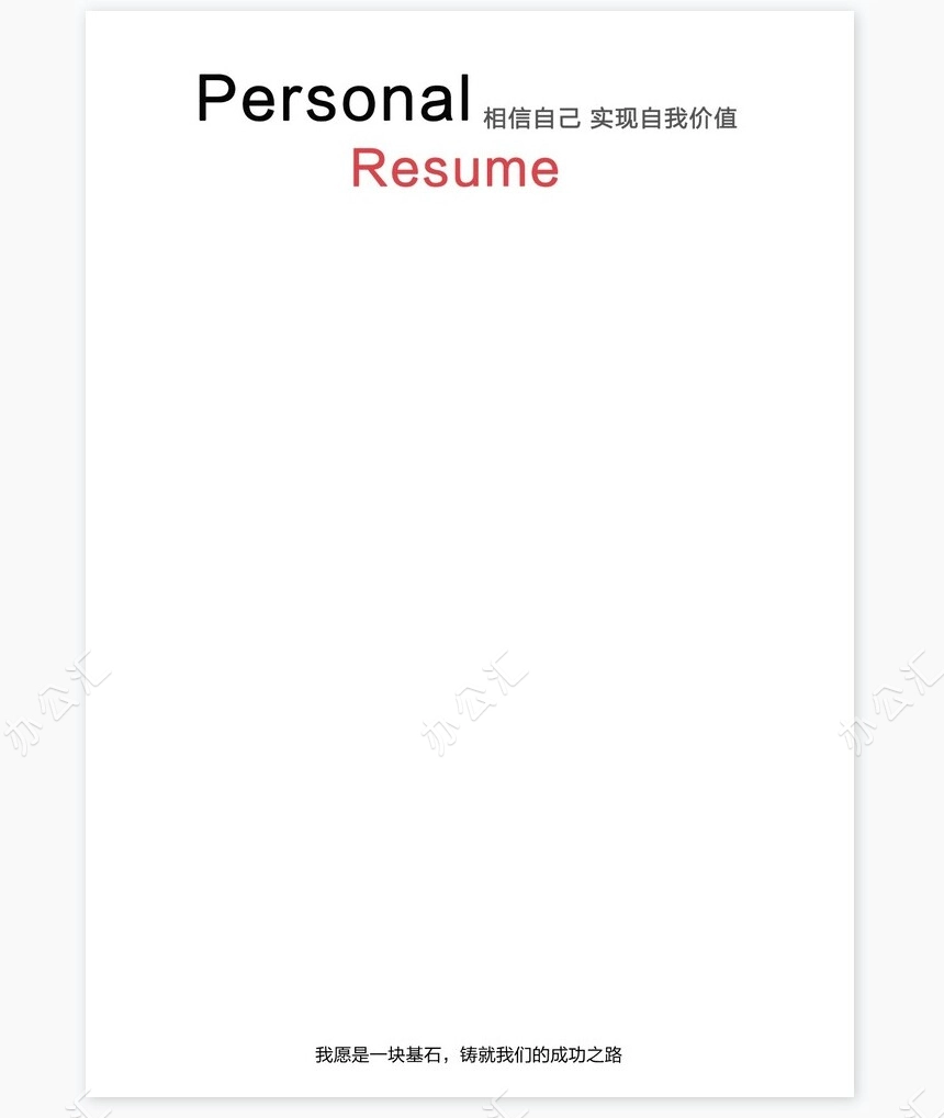 个人简历四页word模板(8)