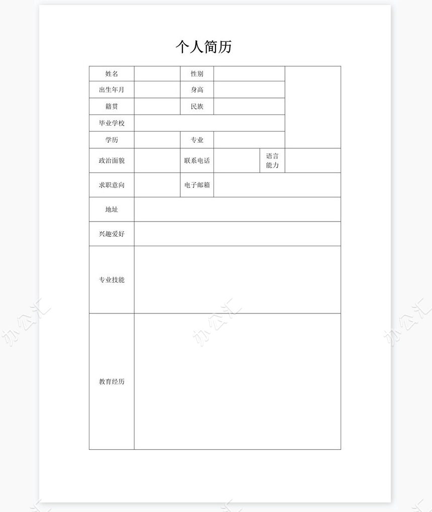 个人简历空白word表格多页(1)