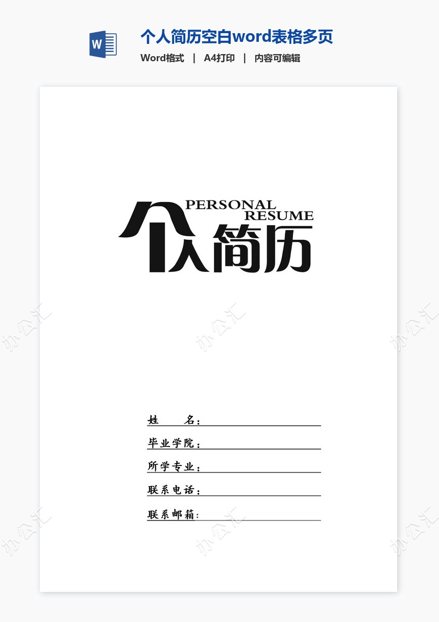 个人简历空白word表格多页(10)