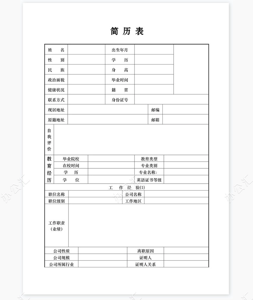 个人简历空白word表格多页(10)