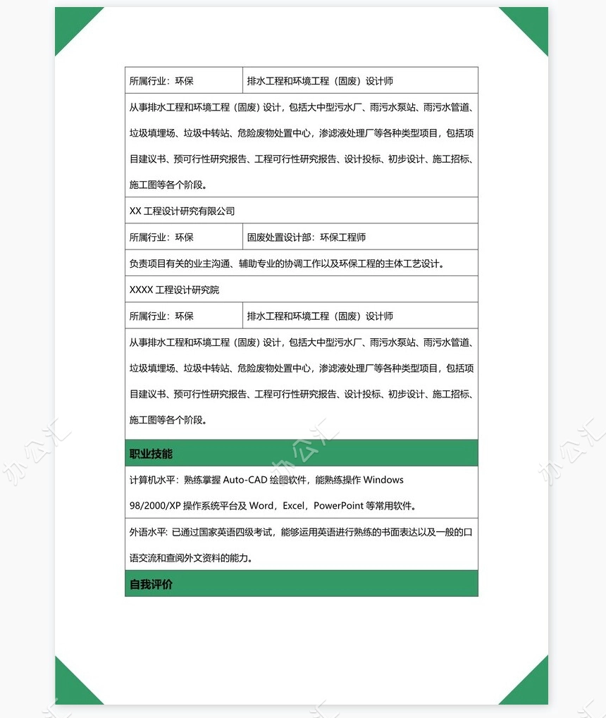 个人简历空白word表格多页(8)