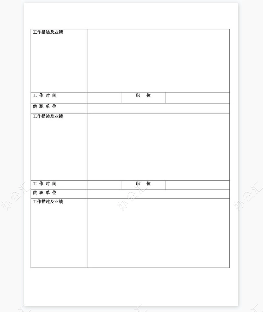 个人简历空白word表格多页(9)