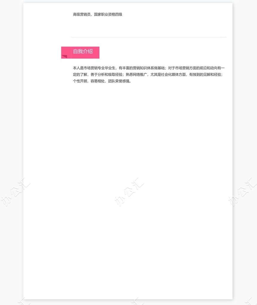 优雅简约单页个人简历word文档(19)