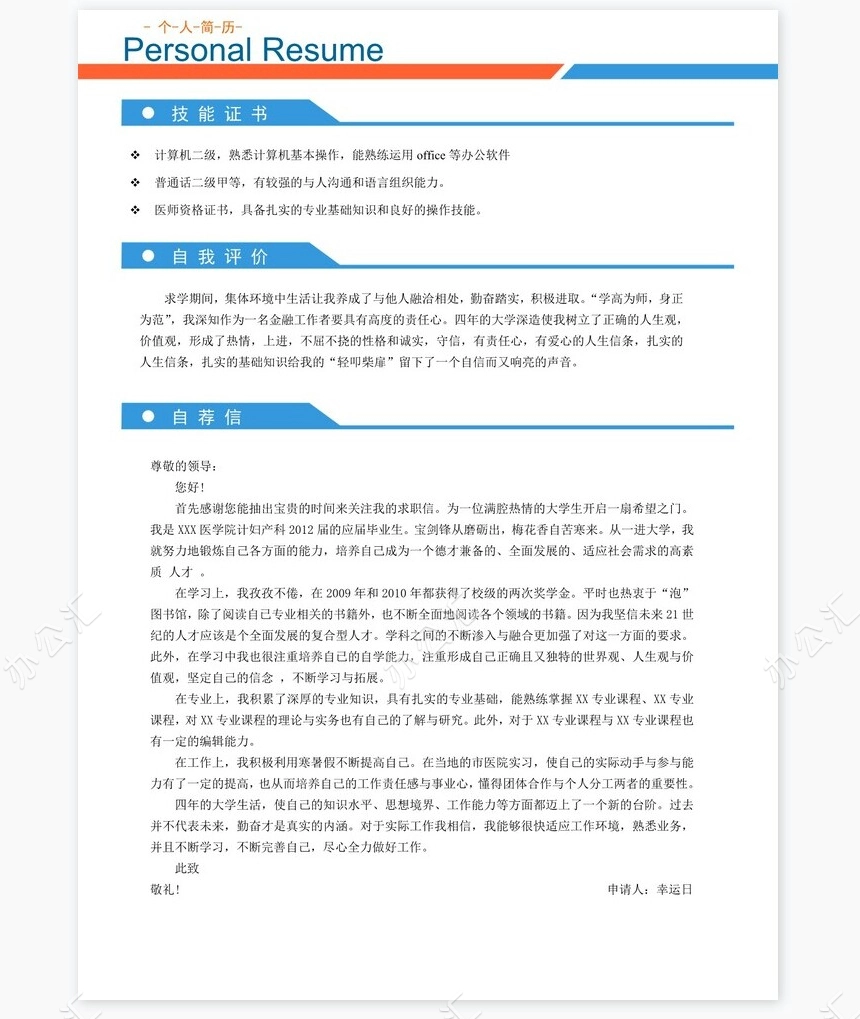 医生类个人简历word模板共4页(1)