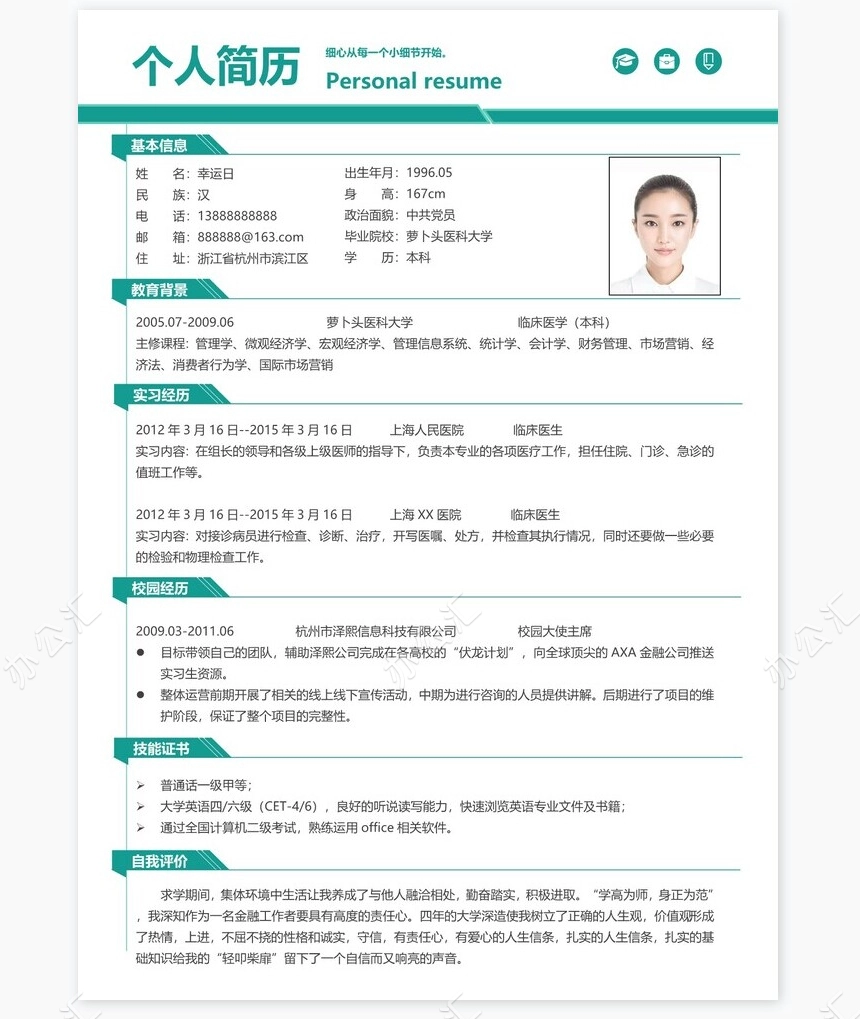 医生类个人简历word模板共4页(10)