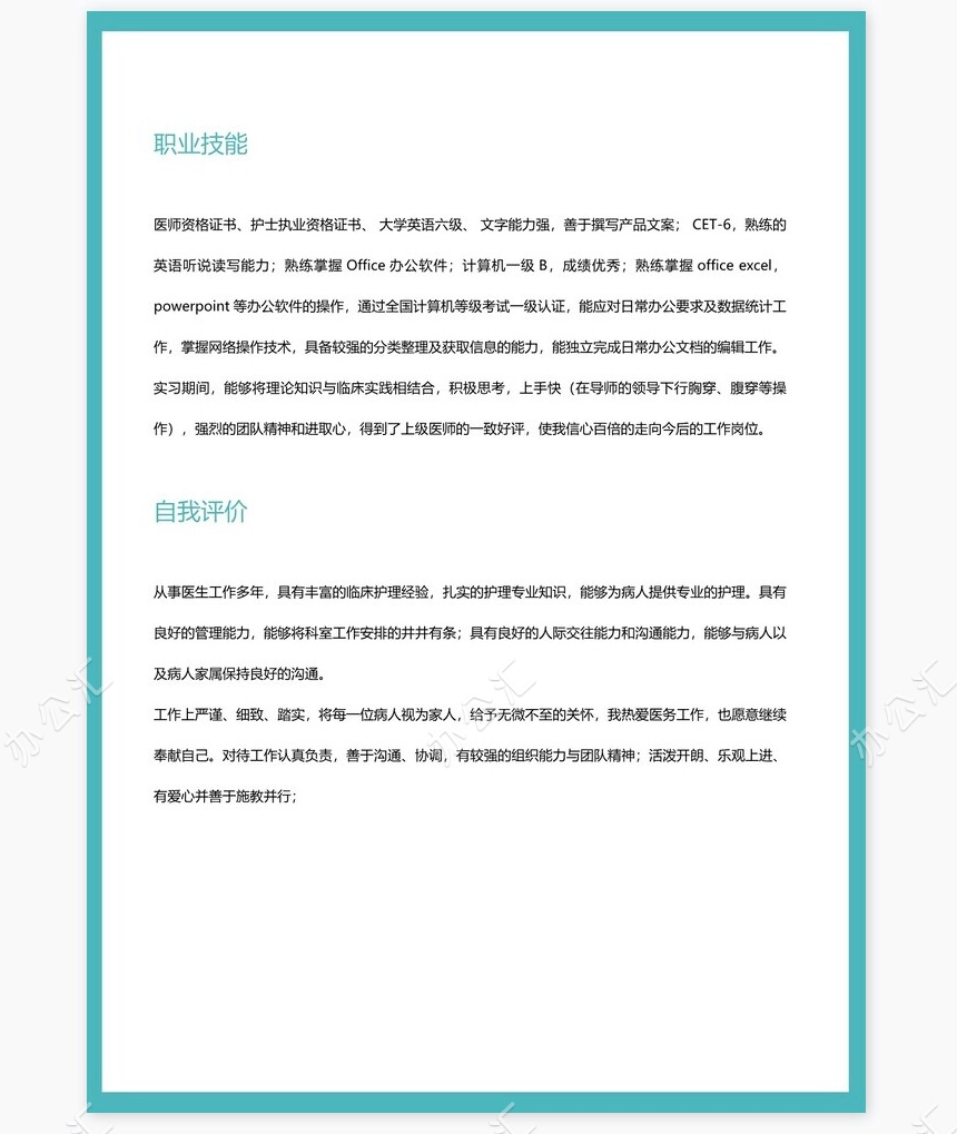 医生类个人简历word模板共4页(2)