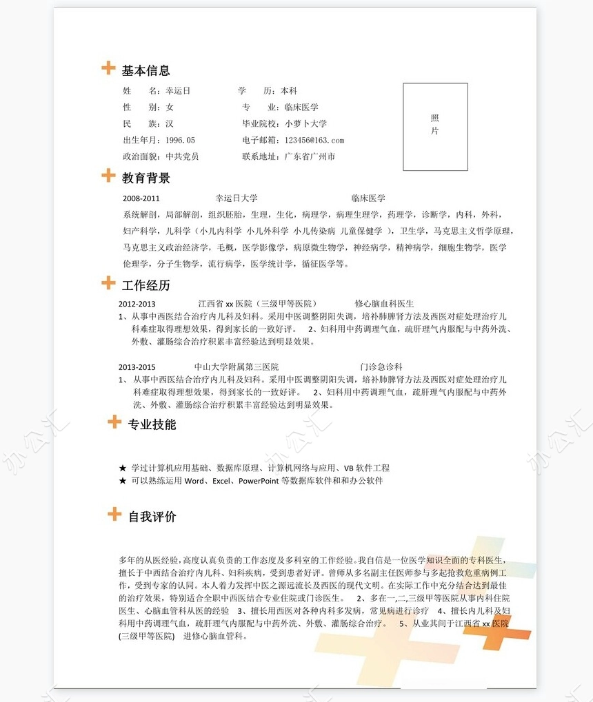 医生类个人简历word模板共4页(6)