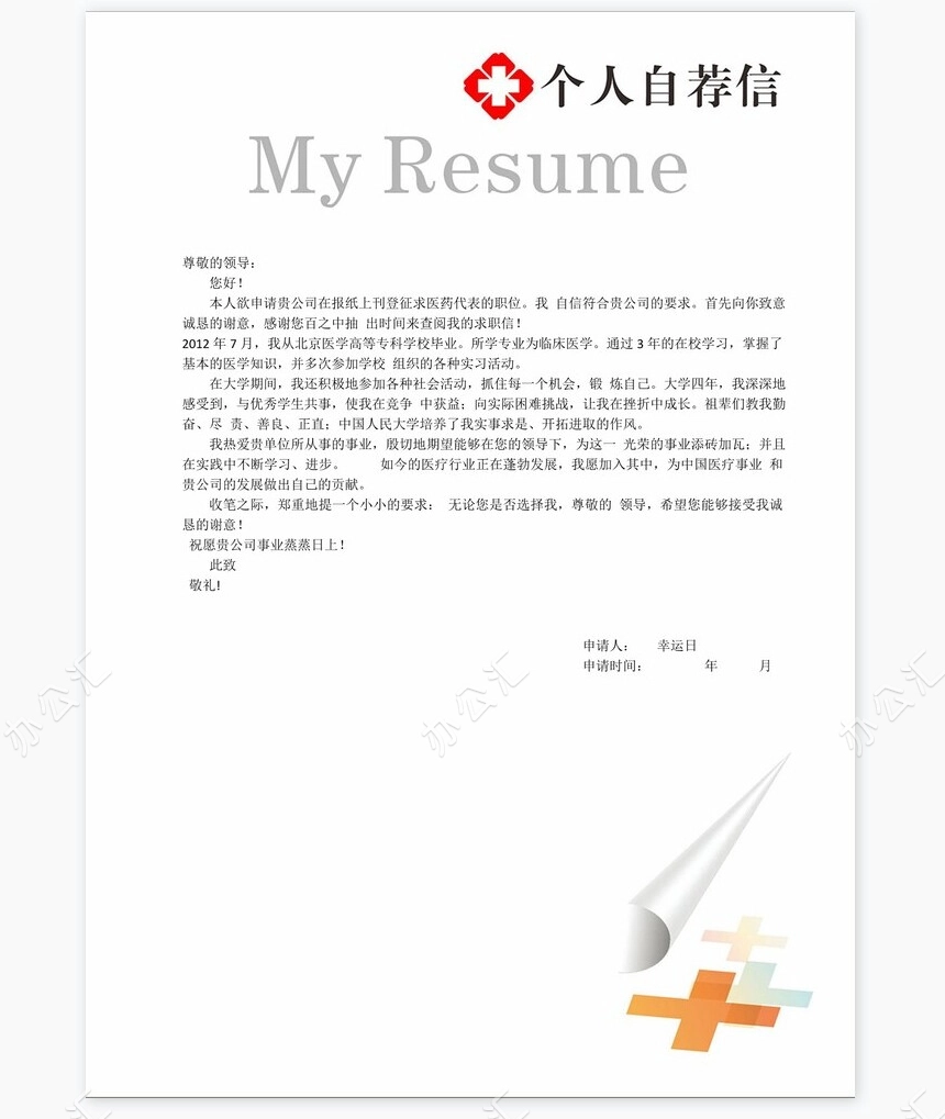 医生类个人简历word模板共4页(6)