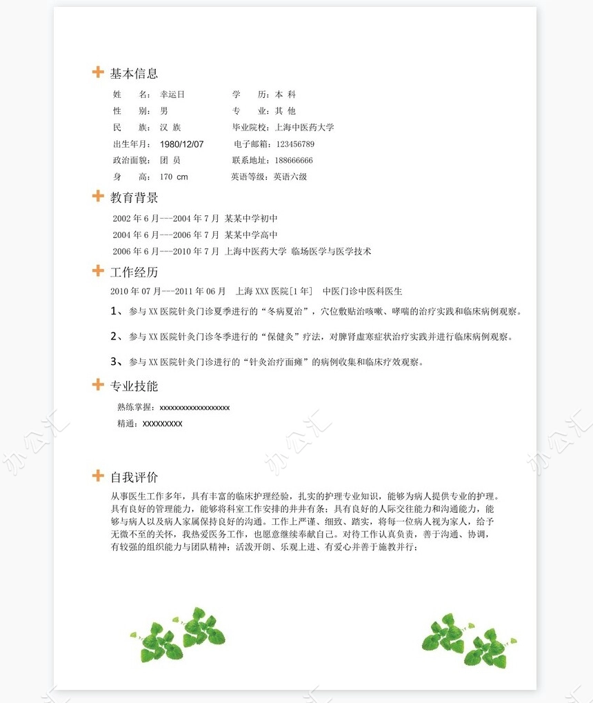 医生类个人简历word模板共4页(7)