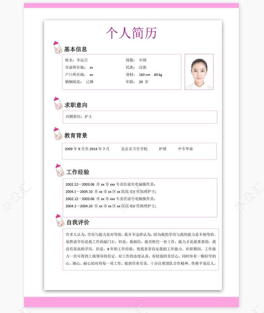 护士类个人简历word模板共4页(10)