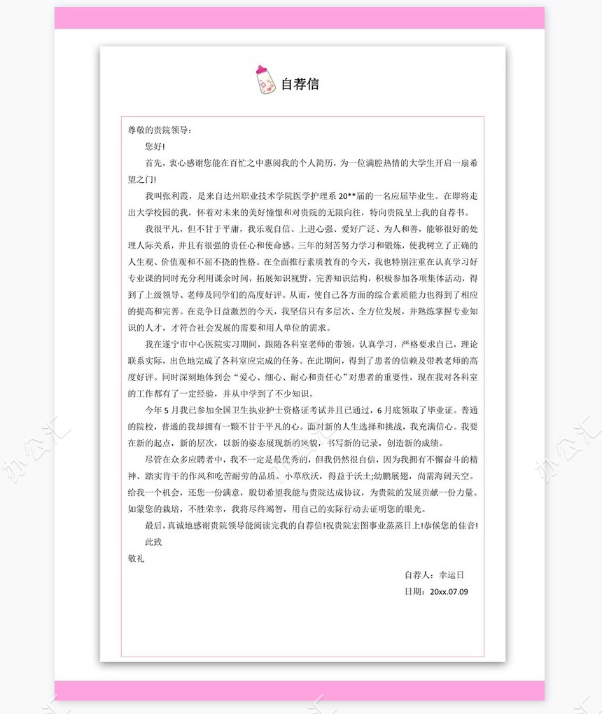 护士类个人简历word模板共4页(10)