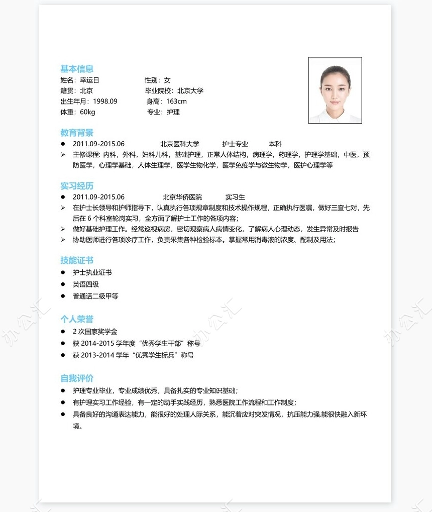 护士类个人简历word模板共4页(11)