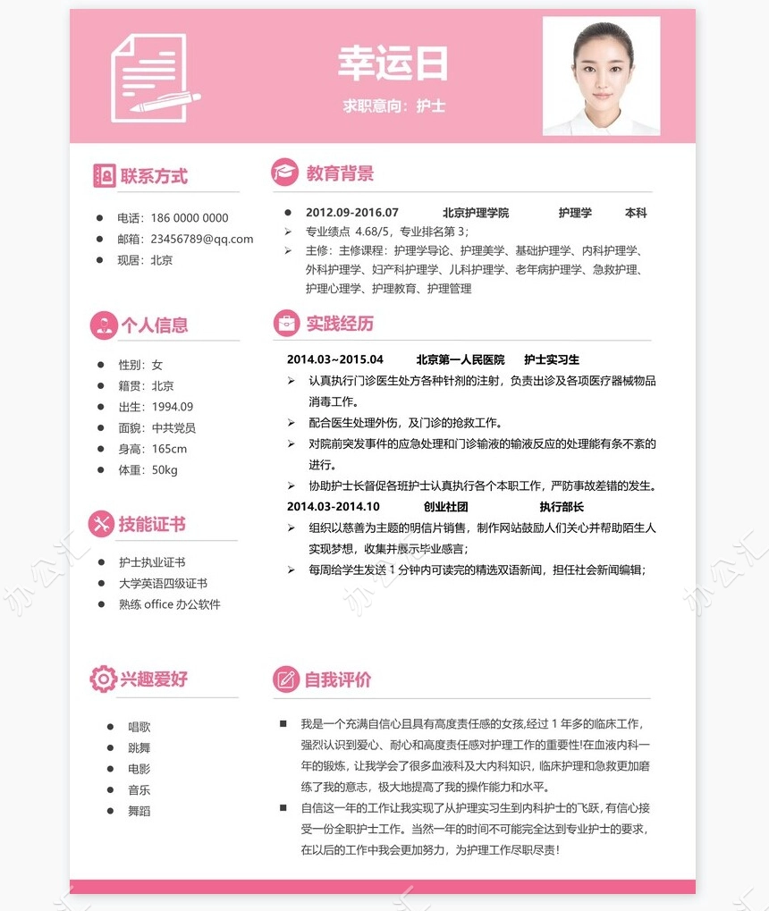 护士类个人简历word模板共4页(13)