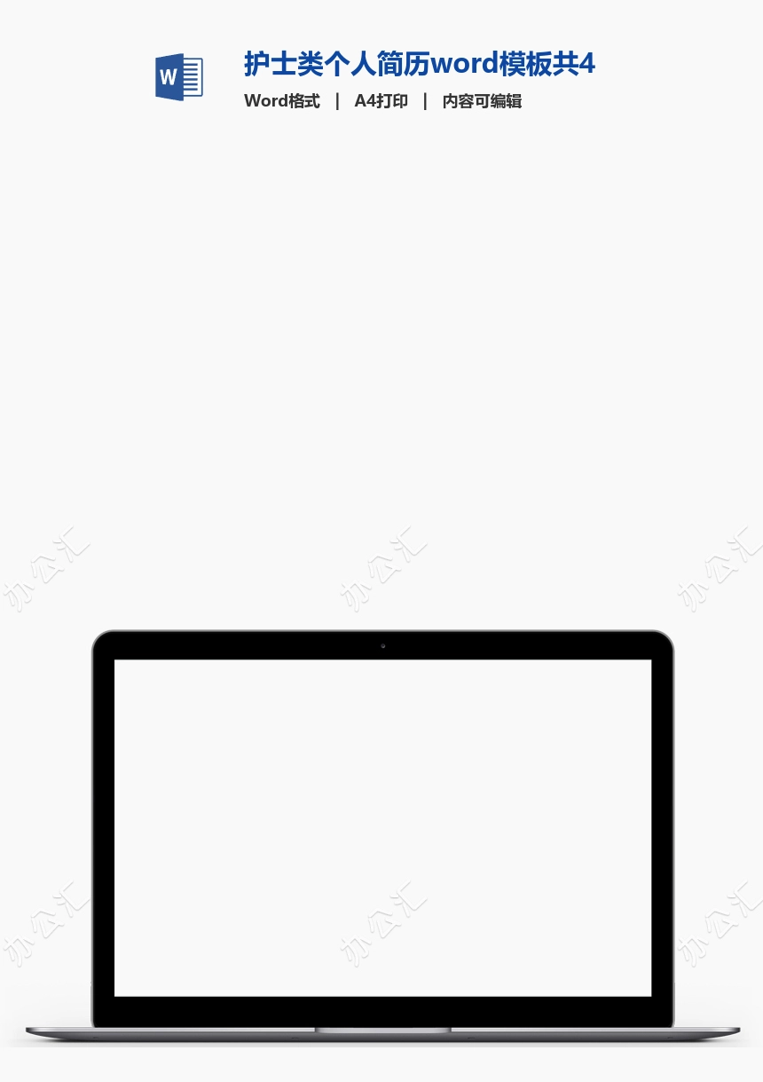 护士类个人简历word模板共4页(15)