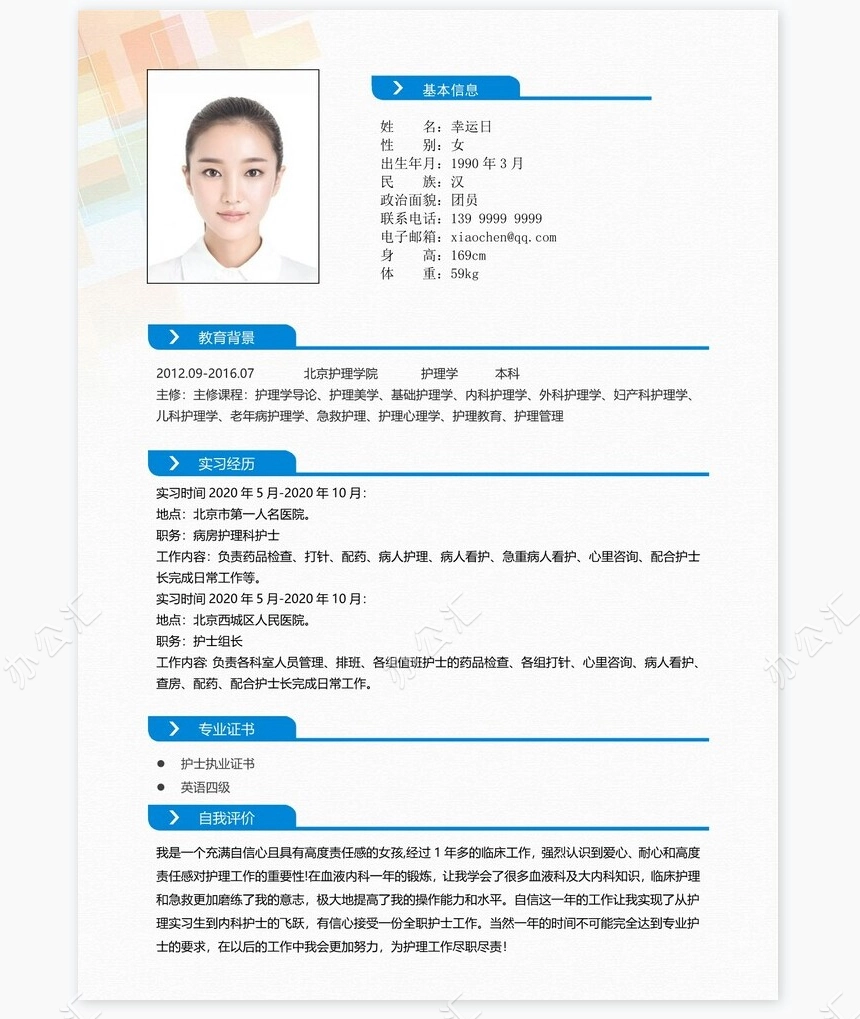 护士类个人简历word模板共4页(15)