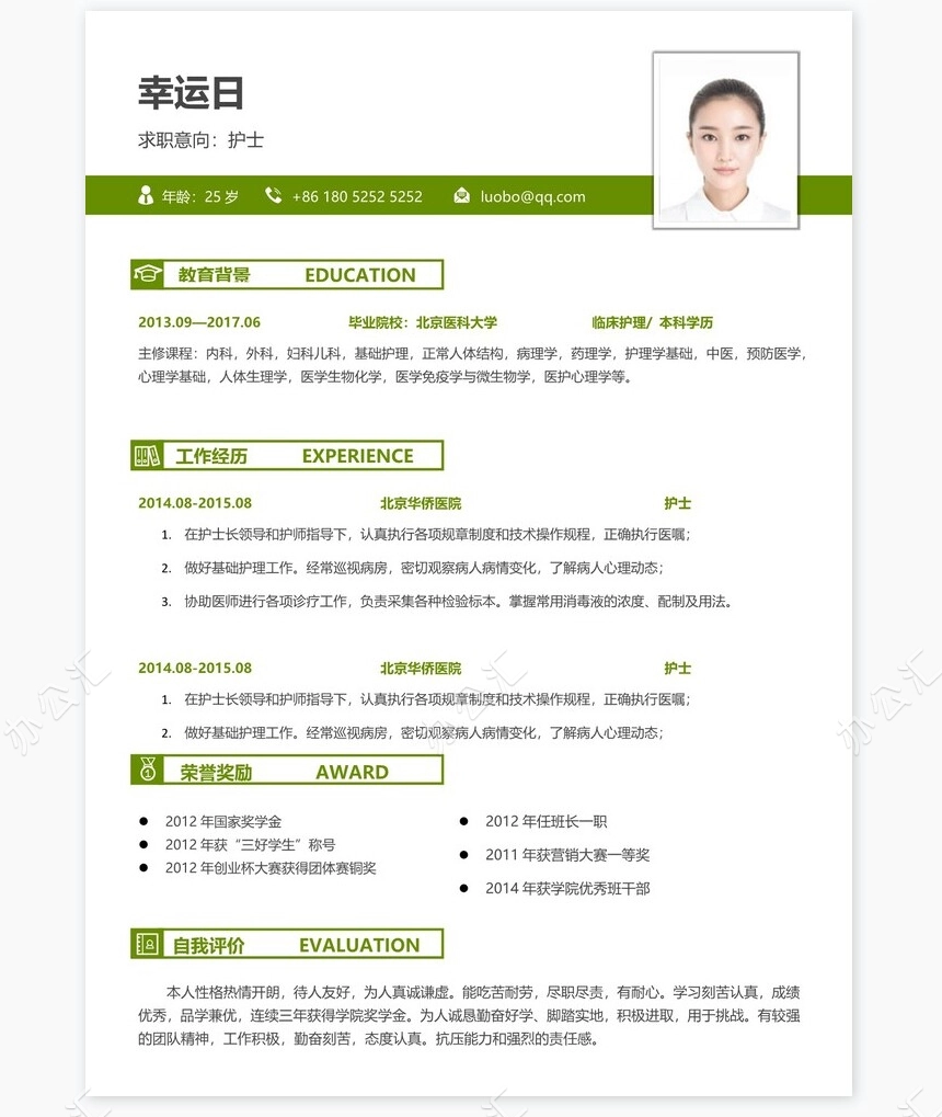 护士类个人简历word模板共4页(2)