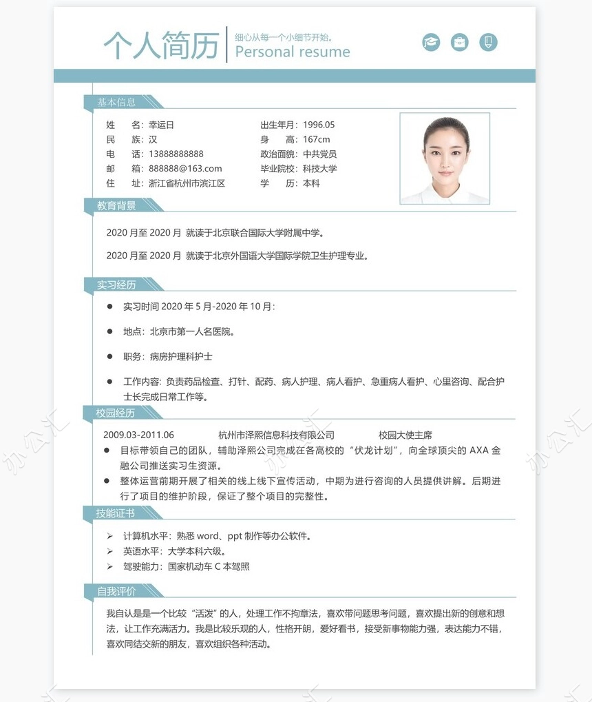 护士类个人简历word模板共4页(3)