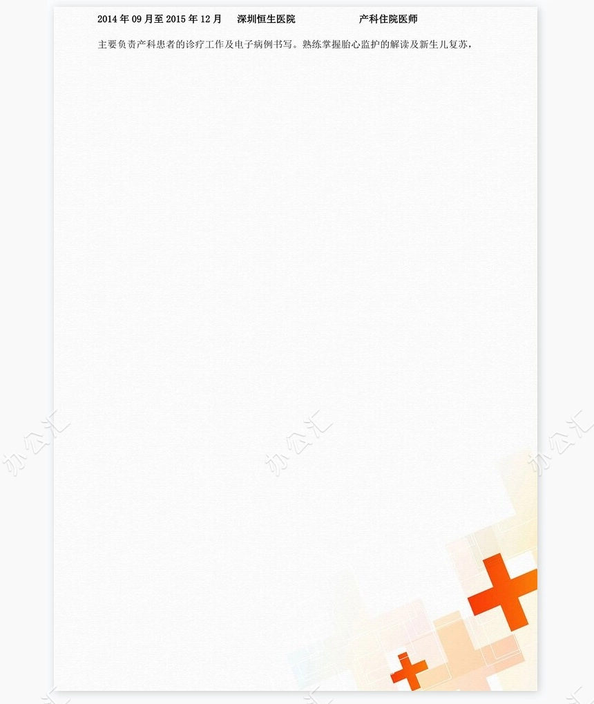 护士类个人简历word模板共4页(3)