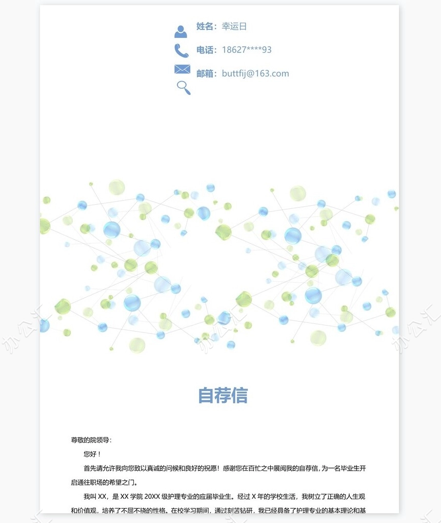 护士类个人简历word模板共4页(6)