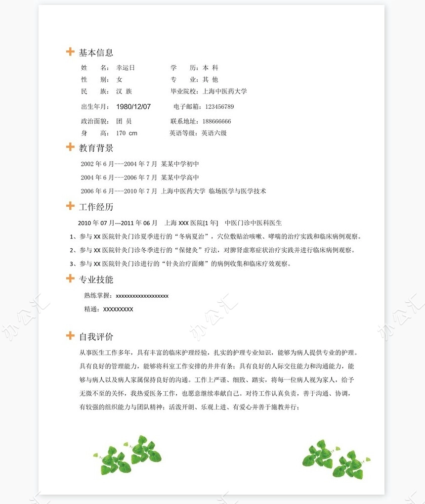 护士类个人简历word模板共4页(9)