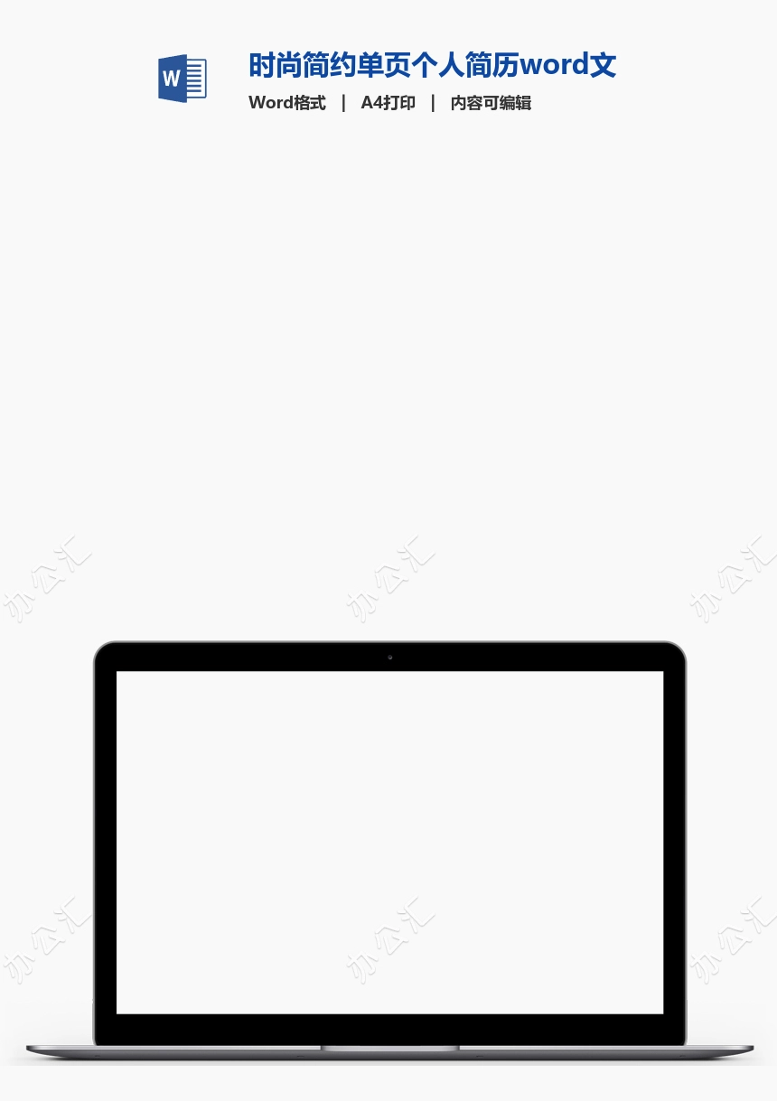 时尚简约单页个人简历word文档(13)