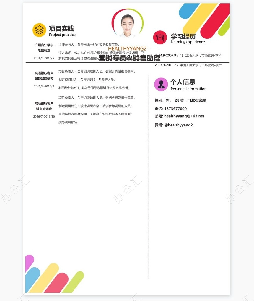 时尚简约单页个人简历word文档(9)