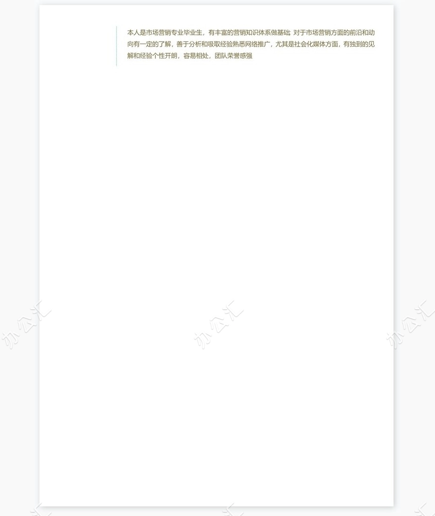 活泼明朗单页个人简历word文档(2)