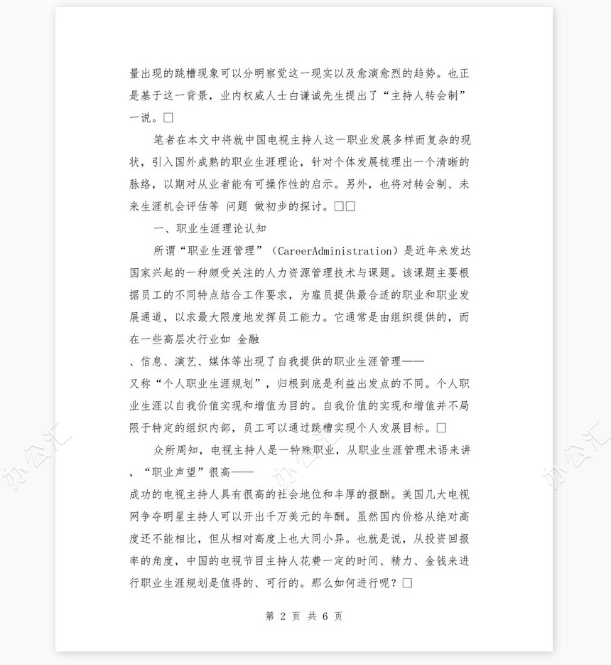 中国电视主持人职业生涯规划