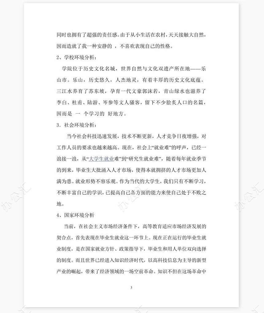化学专业《职业生涯规划书》模块word模板