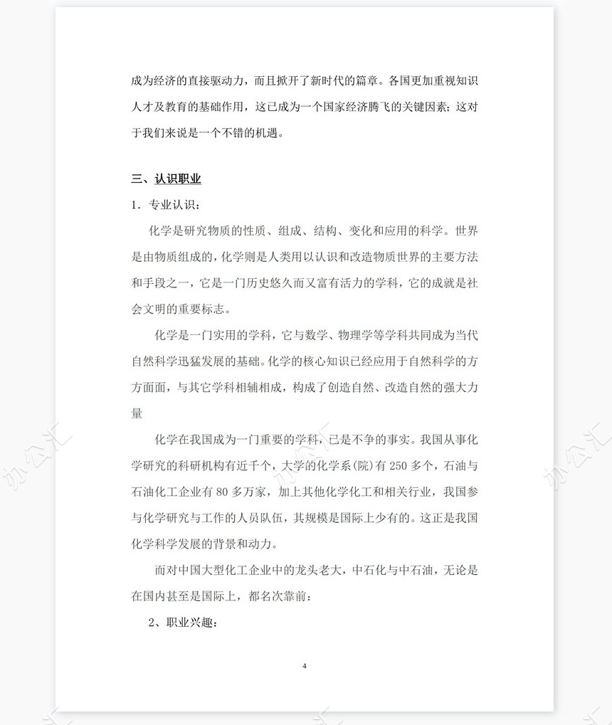 化学专业《职业生涯规划书》模块word模板