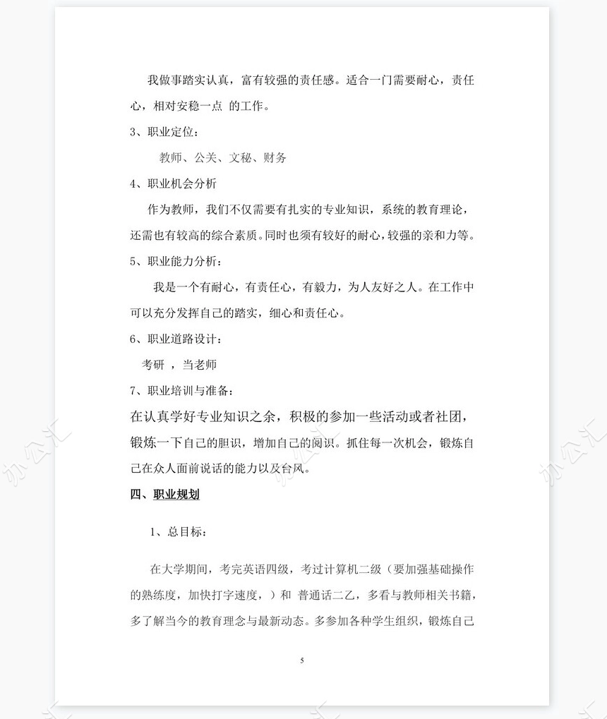 化学专业《职业生涯规划书》模块word模板