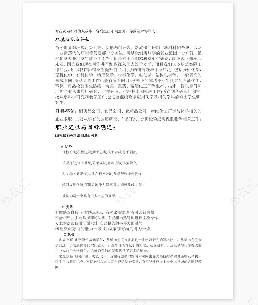 化学专业个人职业生涯计划书word模板